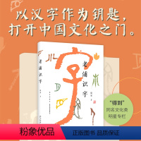 [正版] 老浦识字“得到”文化类明星专栏;100 个汉字+100 幅老浦自创艺术书法+汉字流变图 看老浦讲汉字说故事