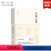 [正版]日用之道 高一强 通过日用器物来思考生活哲学 生活 家居