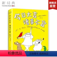 [正版]赠填色卡 直营今日大吉,诸事不宜 露比 • 艾略特 焦虑症 抑郁症 自我治疗书籍 幽默感人 赠品数量有限 赠完