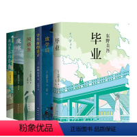 [正版]直营 图书东野圭吾校园系列小说共6册 毕业放学后学生街的日子同级生魔球我晃荡的青春白夜行