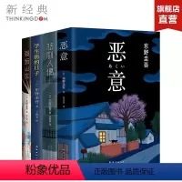 [正版] 东野圭吾推理小说全集 恶意+悲剧人偶+学生街的日子+假面山庄 外国小说