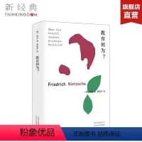 [正版]直营教育何为? 尼采谈教育的专著 哲学家周国平翻译并撰写长篇精彩导读 限量周国平签章本随机发 哲学著作