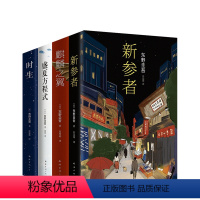 [正版] 东野圭吾推理套装 新参者时生麒麟之翼盛夏方程式 课外阅读书暑假阅读侦探推理经典