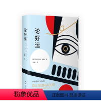 [正版]论好运 幸福 法国哲学散文 密特朗希拉克萨科齐 苏格拉底叔本华康德蒙田庄子