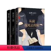 [正版] 从前我死去的家+我杀了他+谁杀了她 东野圭吾 解忧杂货铺白夜行恶意放学后 侦探悬疑推理小说
