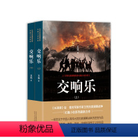 [正版] 交响乐 一部忠实于中国人民伟大的抗美援朝战争历史的作品,一部充满着爱、善意、美好、温暖和理想主义的作品