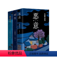 [正版] 放学后+恶意+时生 东野圭吾 解忧杂货铺白夜行恶意放学后 侦探悬疑推理小说 外国文学