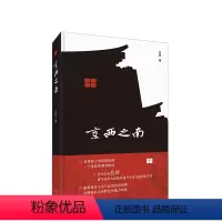 [正版] 京西之南 作家凸凹长篇小说 描摹饱含生活气息的民间风物 再现具有京西特色的地方风俗 新经典