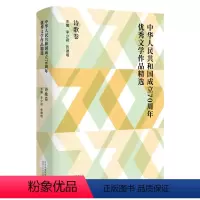 [正版] 中华人民共和国成立文学作品精选·诗歌卷