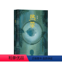 [正版] 热带 90后文学新声音 《收获》杂志青年作家 李唐 异想空间 新经典