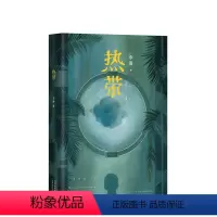 [正版] 热带 90后文学新声音 《收获》杂志青年作家 李唐 异想空间 新经典