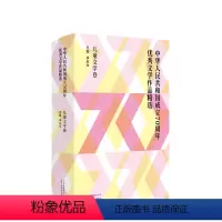 [正版] 中华人民共和国成立文学作品精选 儿童文学卷