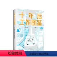 [正版]十年后工作图鉴 连续8周占据日亚商业书排行榜 知名科学家落合阳一X知名企业家堀江贵文合著 详解AI时代近50种