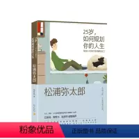 [正版]松浦弥太郎:25岁如何规划你的人生(小红书、豆瓣!引发人民日报1000万次热议)