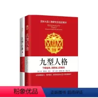 [正版]九型人格全集(2册装)国际九型人格研究会选用读本 斯坦福大学商学院课程 深入认识自我和他人 维护人际关系