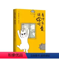 [正版]看什么看,说你呢 人气猫咪漫画不爽喵残念猫日推网红猫