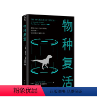 [正版]物种复活 恐龙 猛犸象 渡渡鸟 这些生物因何消失 能否再现 一部科普纪实 走访一线科学家 了解物种复活研究背后
