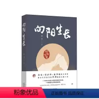[正版]新生代军旅作家曾剑长篇小说《向阳生长》 无论世事多么艰难 终有阳光透过云雾 照耀人间