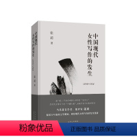 [正版]直营 中国现代女性写作的发生(1898-1925) 张莉文学研究女性文学女权 中国现代女性写作传统的历史