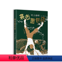 [正版]袭击面包店 村上春树 至美作品 图书 “想象力”短篇系列 绝美装帧 全新精装 奢华烫金工艺