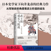 [正版]武士的成长与院政:平安时代后期(讲谈社·日本的历史04)日本史学家经典力作,军制史武士阶层的诞生;战争与“宫斗