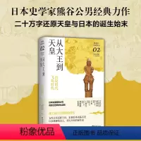 [正版]从大王到天皇 : 古坟时代-飞鸟时代(讲谈社·日本的历史02)日本史学家熊谷公男经典力作,二十万字还原天皇与日