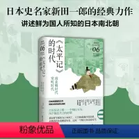 [正版]《太平记》的时代:南北朝时代-室町时代(讲谈社·日本的历史06)本史名家经典力作,讲述鲜为人知的日本南北朝 填