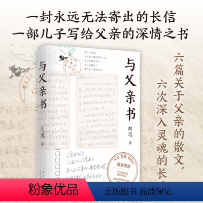 [正版]与父亲书 青年散文家向迅,写给父亲的深情之书。于坚、苏童、李修文诚意!散文 中国文学 书信父亲儿子父子关系父辈