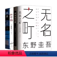 [正版]东野圭吾三大推理系列精选 恶意 红手指 侦探伽利略 无名之町 嫌疑推理 小说 白夜行 解忧杂货店 幻夜