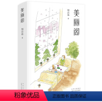 [正版]美丽阁 女性文学 周洁茹 还原都市女性的日常