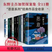 [正版]东野圭吾恶意系列11册套装 恶意(2022版)麒麟之翼希望之线我杀了他只差一个谎言 毕业沉睡的森林谁杀了她红手
