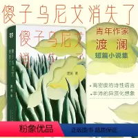 [正版]傻子乌尼戈消失了 第六届华语青年作家双子星奖、丁玲文学奖·新锐奖得主渡澜首部短篇集 十月文艺 黄锦树 袁哲生