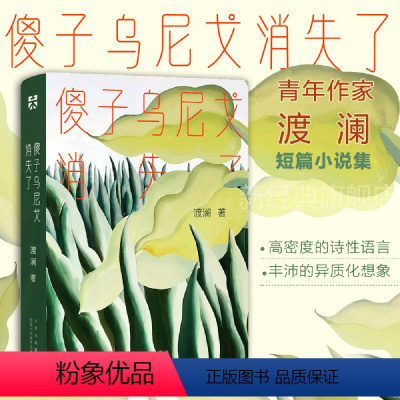 [正版]傻子乌尼戈消失了 第六届华语青年作家双子星奖、丁玲文学奖·新锐奖得主渡澜首部短篇集 十月文艺 黄锦树 袁哲生