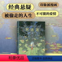 [正版]黑睡莲 高能悬疑故事 国际漫画大奖 画册级全彩印刷 经典原著改编 莫奈印象派艺术漫画