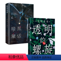 [正版]透明的螺旋+暗黑童话 东野圭吾 简体新作 乙一代表作新版 日本悬疑推理小说经典