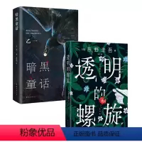 [正版]透明的螺旋+暗黑童话 东野圭吾 简体新作 乙一代表作新版 日本悬疑推理小说经典