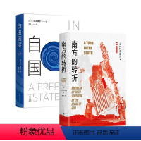 [正版]V.S.奈保尔 作品2册 南方的转折 自由国度 诺贝尔文学奖得主代表作