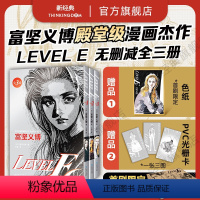 [正版] 首刷专享典藏色纸+飞机盒+3图光栅卡+印银套盒富坚义博 LEVEL E 全三册漫画未删减简体幽游白书le