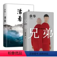 [正版]余华代表作 活着+兄弟 2册套装 现代当代文学名著小说 第七天许三观卖血记在细雨中呼喊