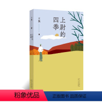 [正版]上尉的四季(第八届鲁迅文学奖得主王凯长篇小说新作!塑造当代军旅文学的“新人”形象)