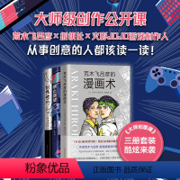 [正版]大师创意课(全3册):ACG零门槛实用指南 荒木飞吕彦×社×火影JOJO游戏制作人,打通漫画创作、动画制作