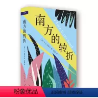 [正版]南方的转折