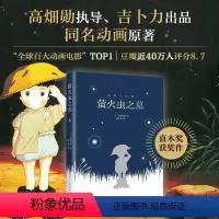 [正版]萤火虫之墓 直木奖获奖作 高畑勋执导、吉卜力出品动画电影《萤火虫之墓》原著 野坂昭如短篇小说代表作 平装双封