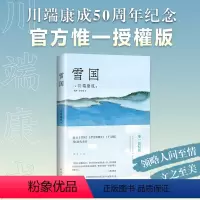 [正版]雪国 川端康成 50周年纪念精选集 惟一授權版 名校专家新译本 止庵 戴焕 孙容成 诺贝尔文学奖