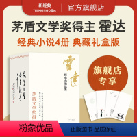 [正版]专享赠品霍达经典小说选集 盒装珍藏版4册 茅盾文学奖得主代表作 穆斯林的葬礼 补天裂 红尘 未穿的红嫁衣
