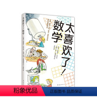 太喜欢了!数学 [正版]太喜欢了!数学 数学科普书 深入浅出讲解神奇有趣的数学知识 超好玩的谜题游戏,数学 逻辑思维能力