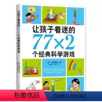 让孩子着迷的77*2个经典科学游戏 [正版]让孩子着迷的77*2个经典科学游戏 中国小学生30种基础阅读书目 科学 实