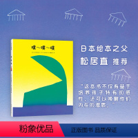 噗噗噗 [正版]色彩与声音的游戏噗~噗~噗 0-2岁 谷川俊太郎 元永定正 松居直 另类声音色彩想象力启蒙