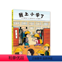 单本全册 [正版]丹妈+直营我上小学了 齐藤洋 第一次去图书馆 第一次骑自行车 幼升小走迷宫判断真假