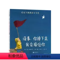 单本全册 [正版]晚安绘本没事,你掉下来我会接住你 3-6岁 中国好童书100佳 小学生分级阅读书目 中国儿童分级阅读书